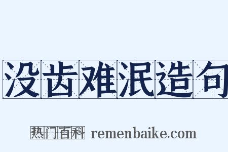 没齿难泯造句是什么意思的图片